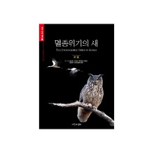 [도서] [한국생물목록 4] 멸종위기의 새