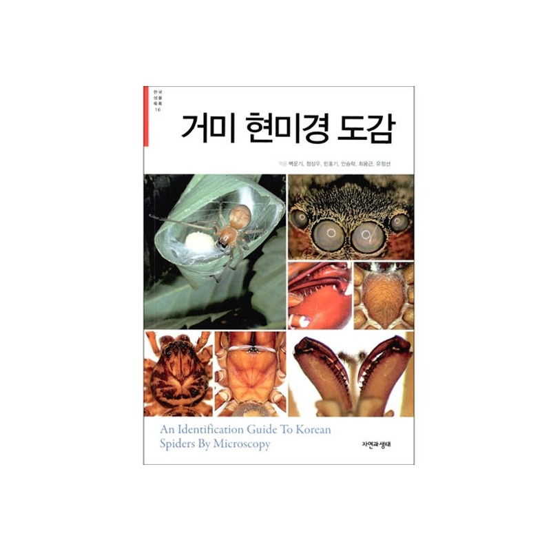 [도서] [한국생물목록 16] 거미 현미경 도감