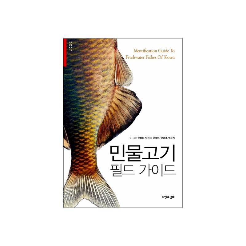 [도서] [한국생물목록 15] 민물고기 필드 가이드