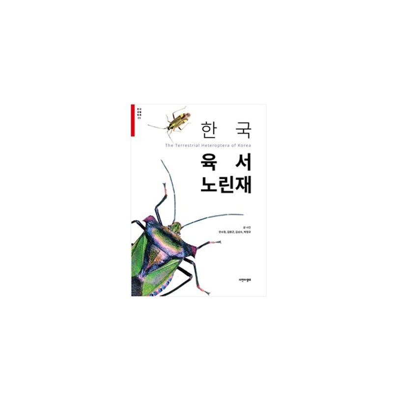 [도서] [한국생물목록 25] 한국 육서 노린재 자연과생태