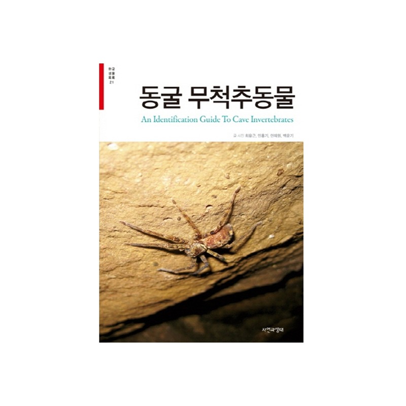 [도서] [한국생물목록 21] 동굴 무척추동물