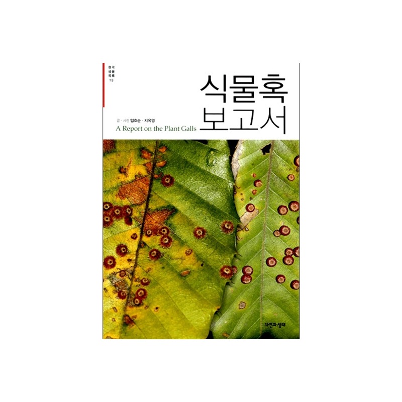 [도서] [한국생물목록 13] 식물혹 보고서 (자연과생태)