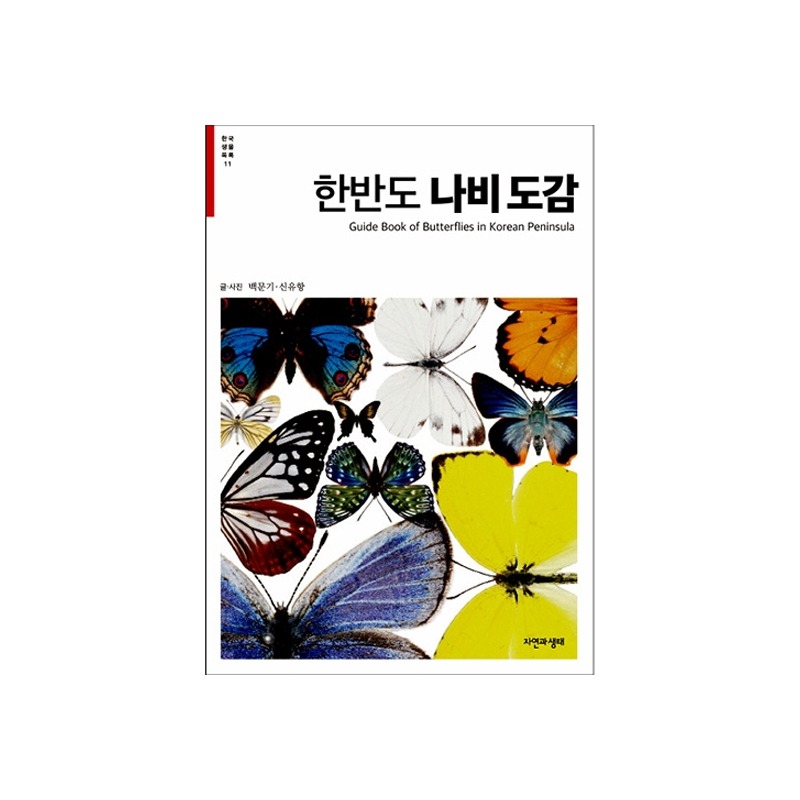 [도서] [한국생물목록 11] 한반도 나비 도감