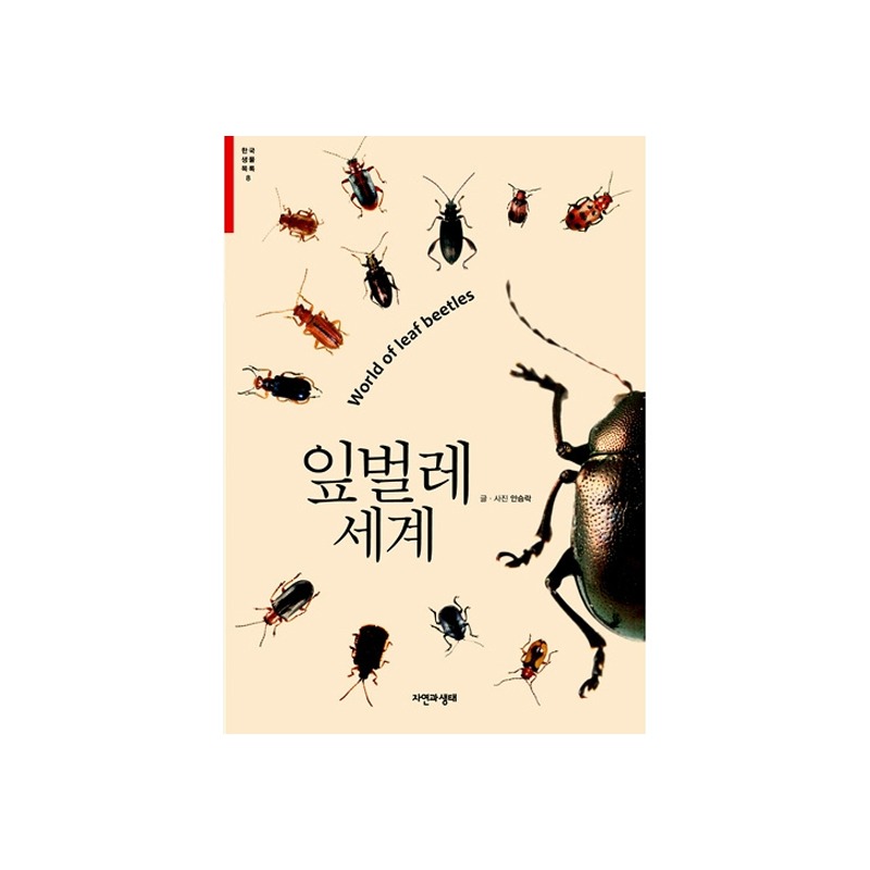 [도서] [한국생물목록 8] 잎벌레 세계