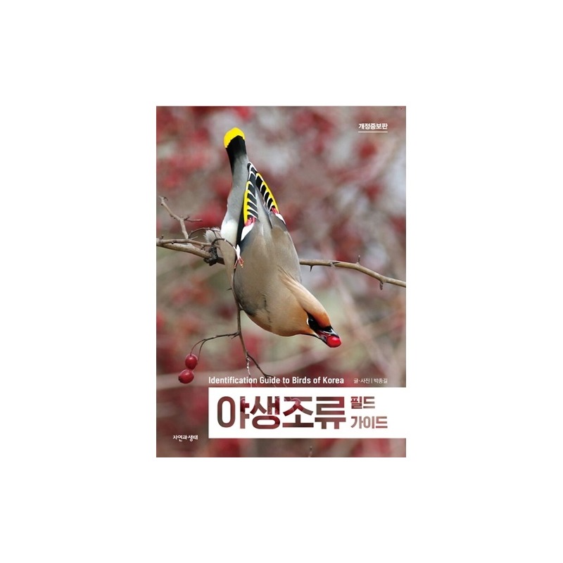 [도서] [한국생물목록 12] 야생조류 필드가이드(보급판) (자연과생태)