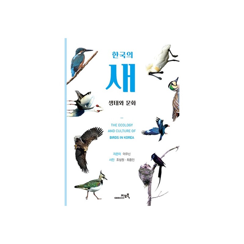 [도서] 한국의 새 생태와 문화