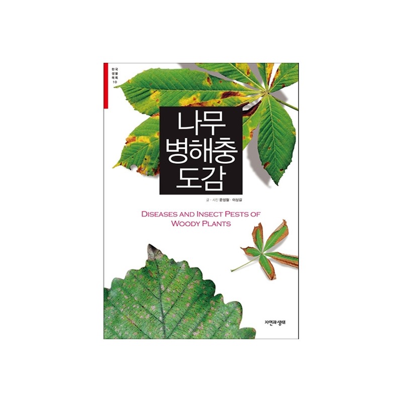 [도서] [한국생물목록 10] 나무 병해충 도감