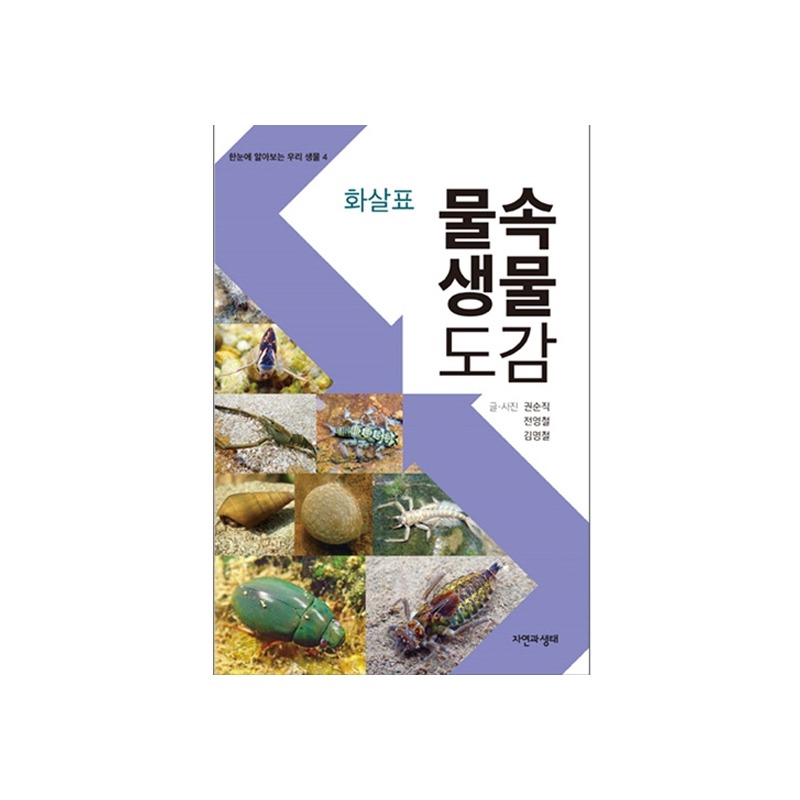 [도서] 화살표 물속생물도감 (자연과생태)
