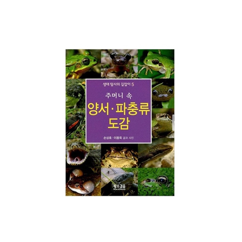 [도서] 주머니 속 양서·파충류 도감(황소걸음)