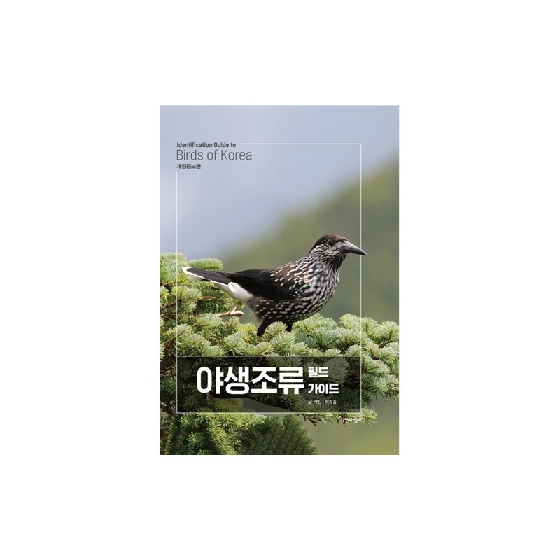 [도서] [한국생물목록 12] 야생조류 필드가이드(소장판) (자연과생태)