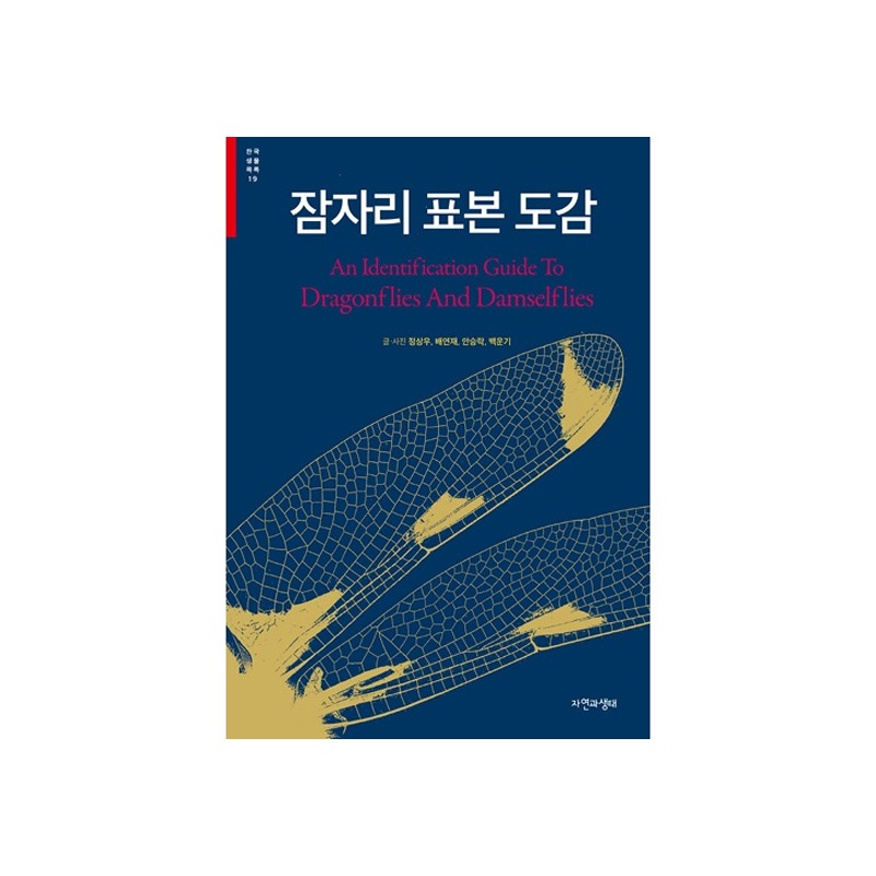 [도서] [한국생물목록 19] 잠자리 표본 도감