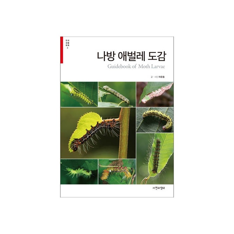 [도서] [한국생물목록 3] 나방 애벌레 도감