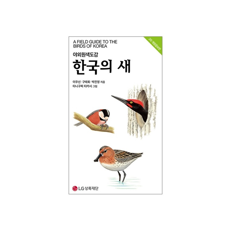 [도서] 한국의 새(2차 개정증보판)