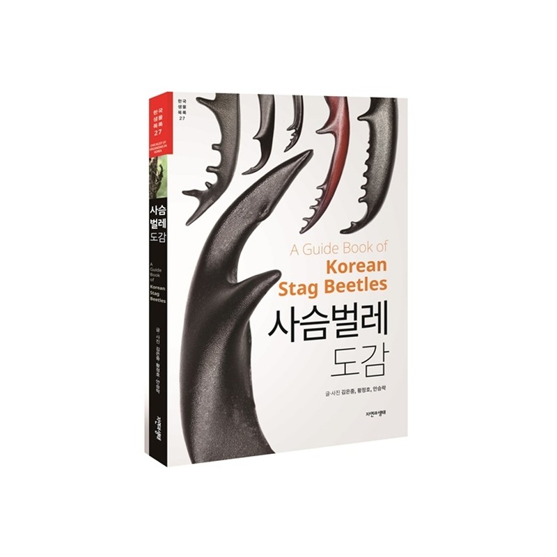 [도서] [한국생물목록 27] 사슴벌레 도감 (자연과생태)