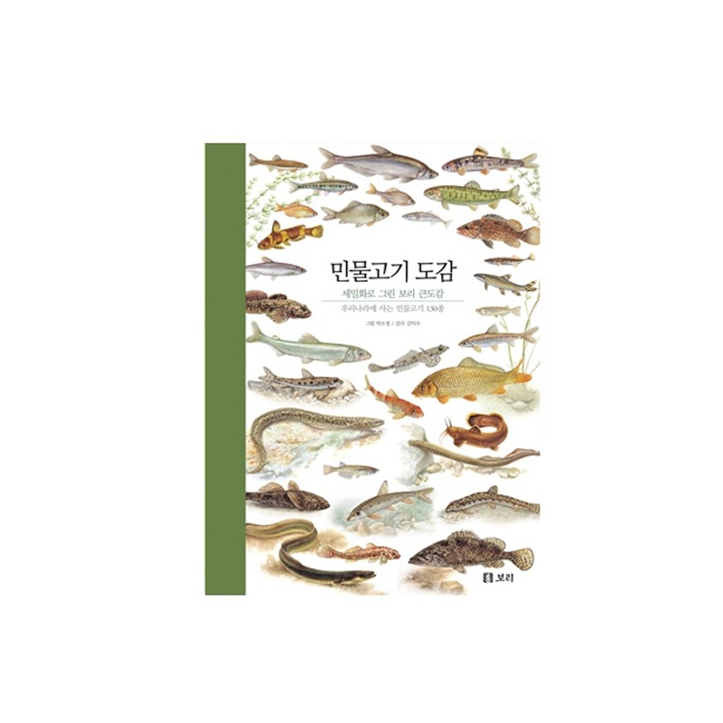 [도서] 세밀화로 그린 보리 큰도감-민물고기 도감
