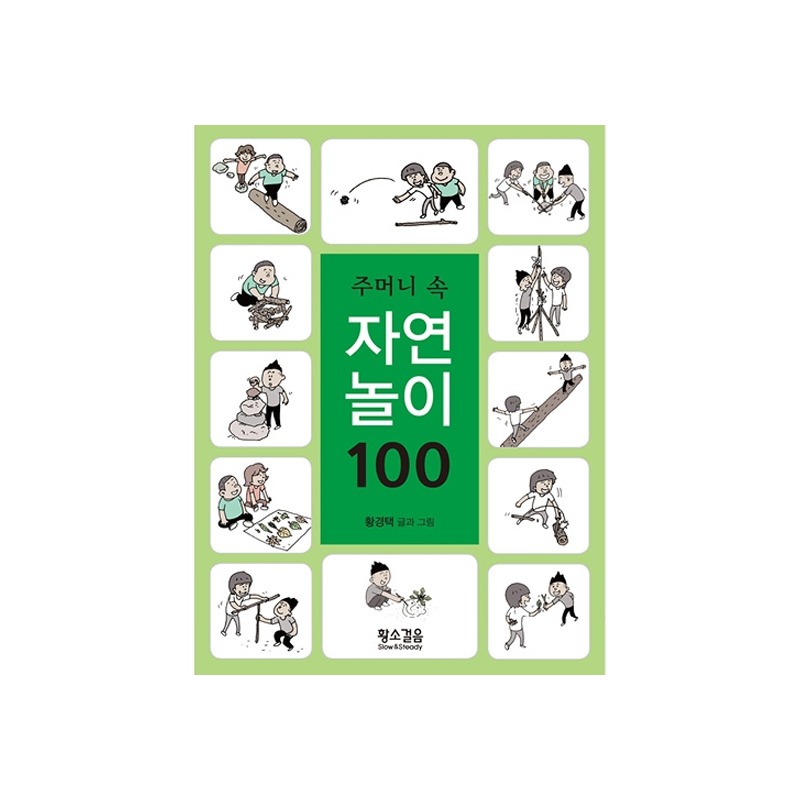 [도서] 주머니 속 자연놀이 100(황소걸음)