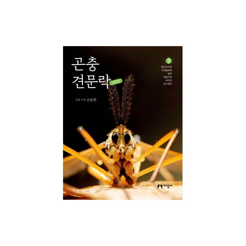 [도서] 곤충 견문락3