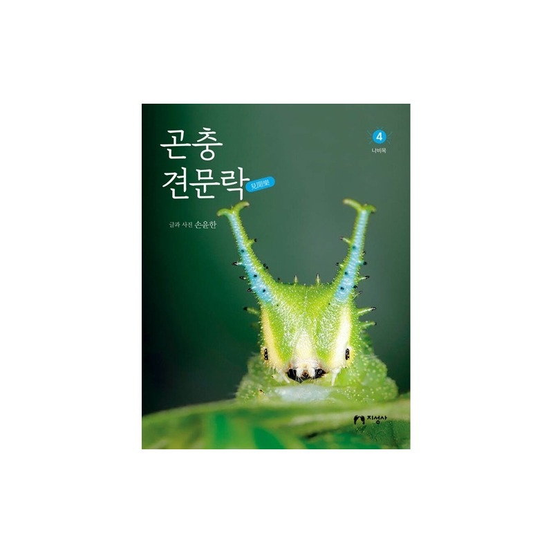 [도서] 곤충 견문락4