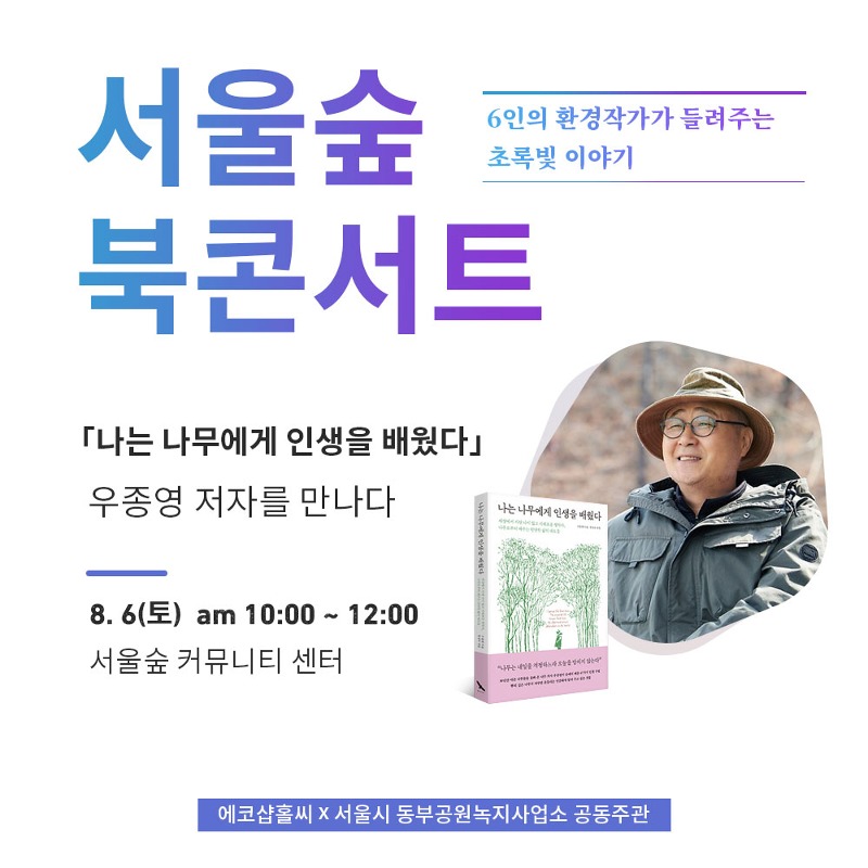 서울숲 북콘서트| 우종영『나는 나무에게 인생을 배웠다』