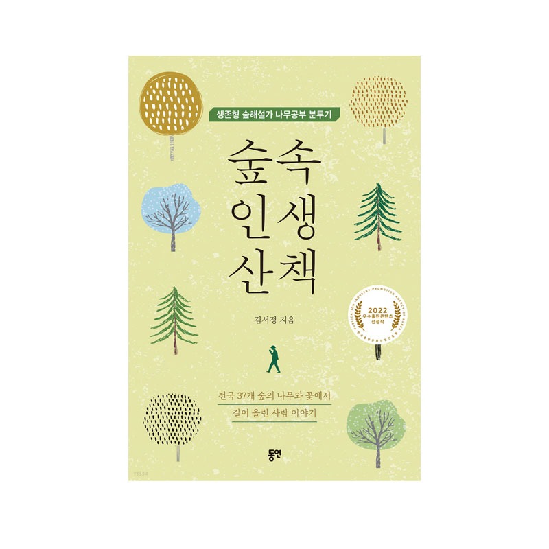 [도서] 숲속 인생 산책