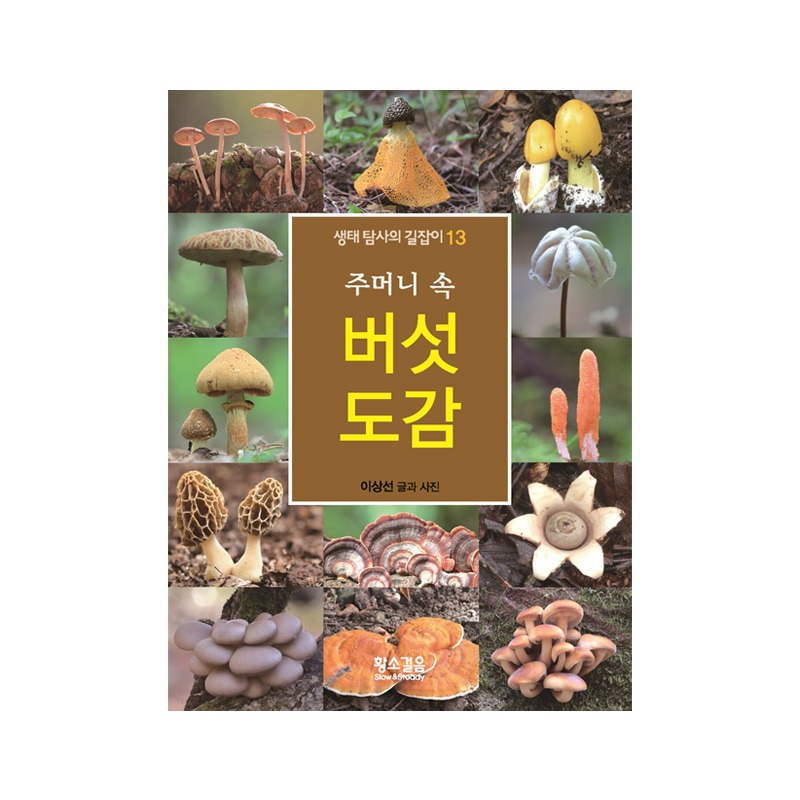 [도서] 주머니 속 버섯 도감 (황소걸음)