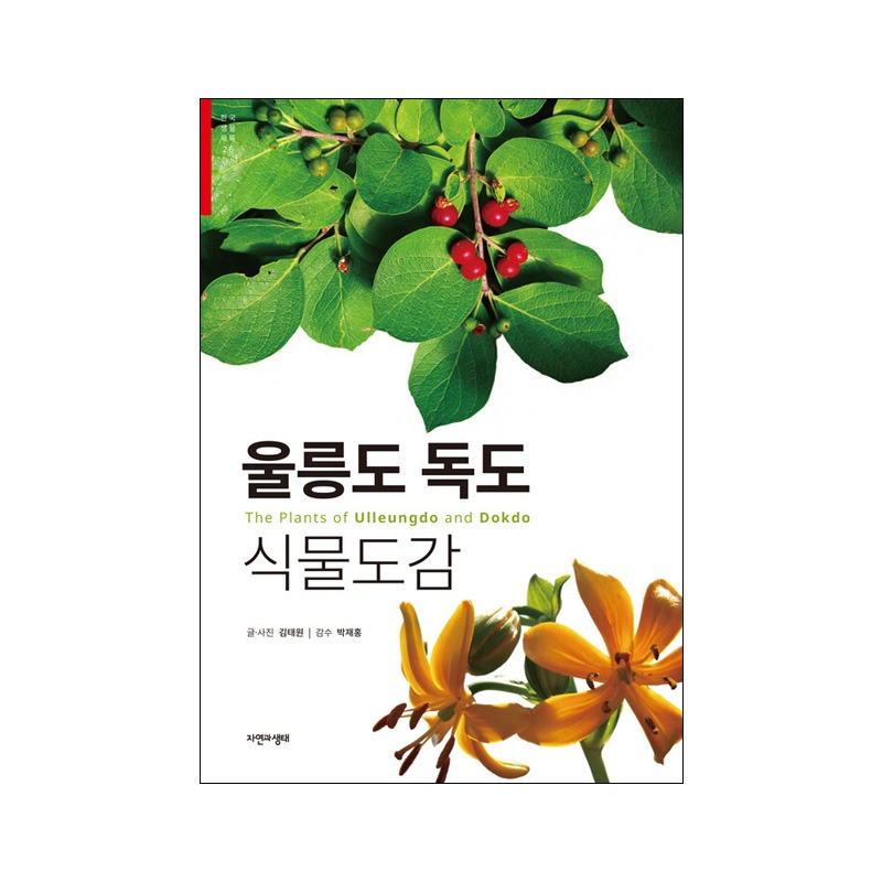 [도서] [한국생물목록 26] 울릉도 독도 식물도감 (자연과생태)