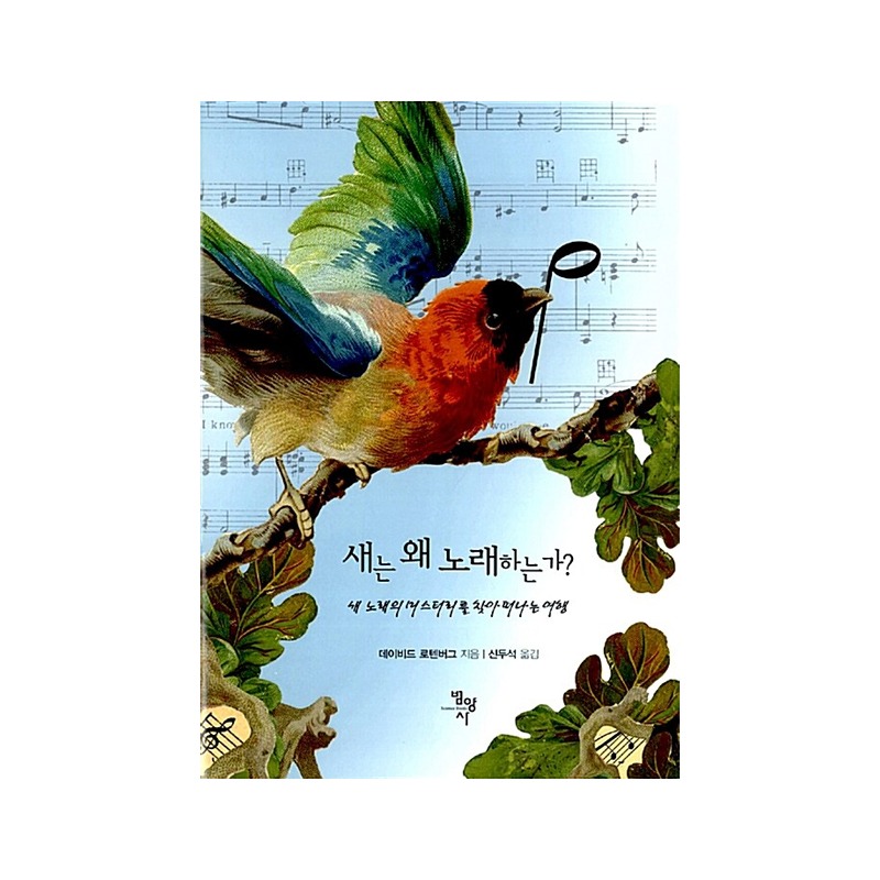 [도서] 새는 왜 노래하는가?