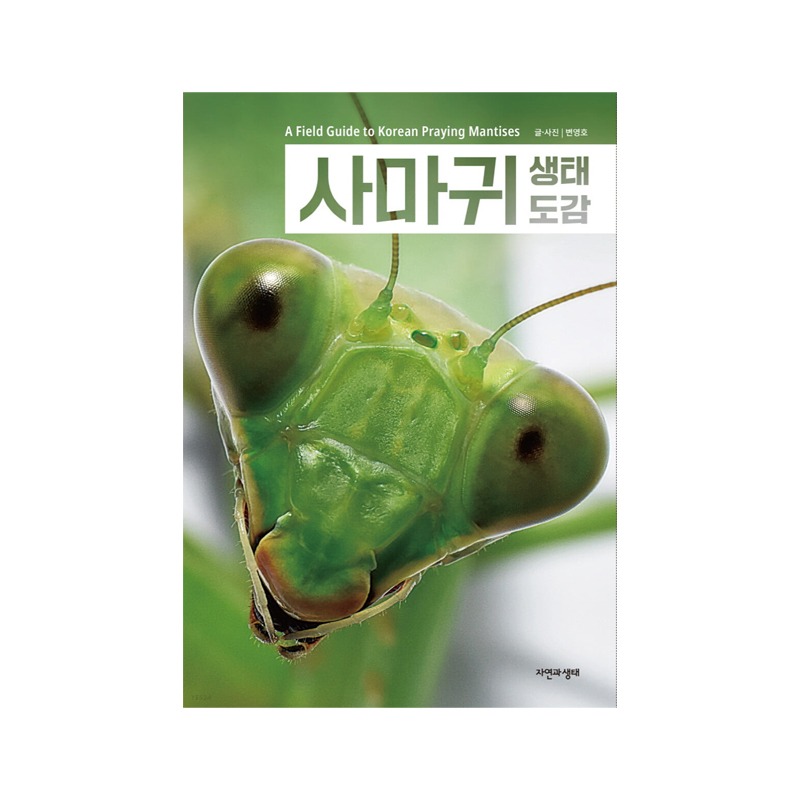 [도서] [한국생물목록 33] 사마귀 생태도감