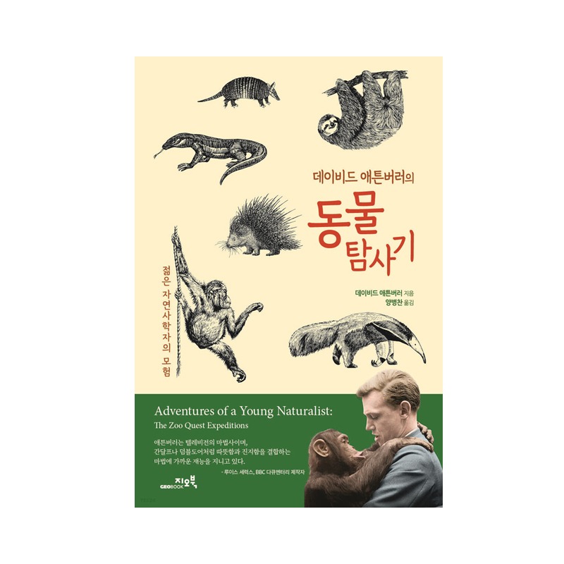 [도서] 데이비드 애튼버러의 동물 탐사기