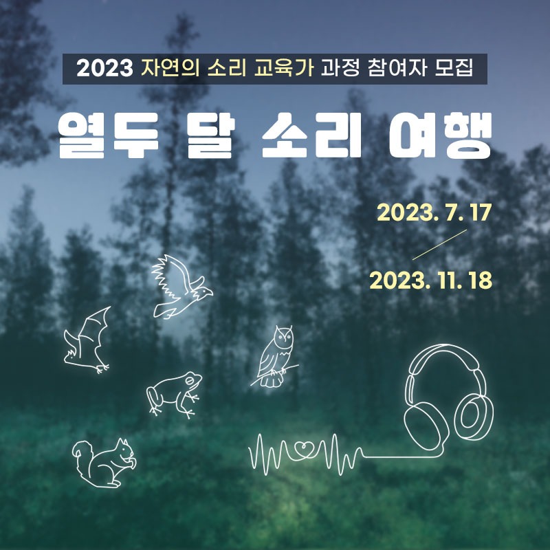 2023 자연의  소리 교육가 과정 [열두 달 소리 여행]