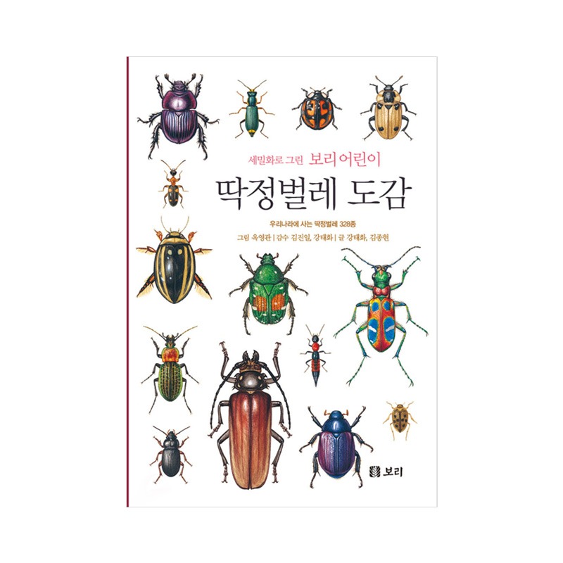 [도서] 세밀화로 그린 보리 어린이 딱정벌레 도감