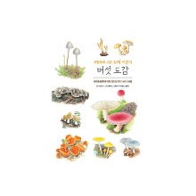 [도서] 세밀화로 그린 보리 어린이 버섯 도감 (보급판)
